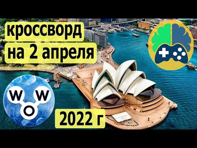 WOW кроссворд дня на 2 апреля 2022г; Пазл дня wow; Ответы кроссворд дня