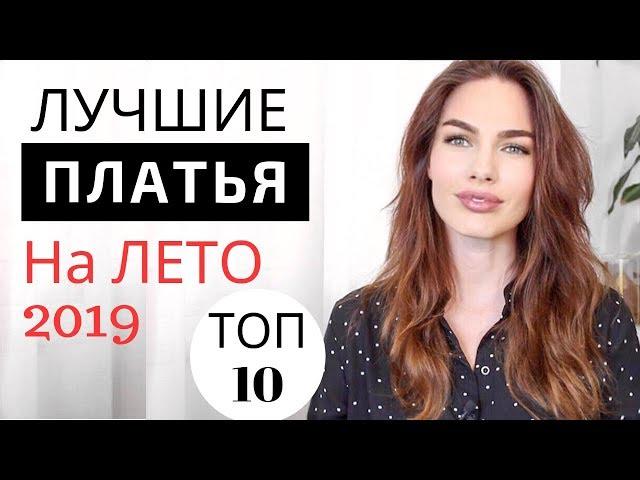 МОДНЫЕ ПЛАТЬЯ НА ЛЕТО 2019 | ТОП 10 САМЫХ АКТУАЛЬНЫХ ТРЕНДОВ !