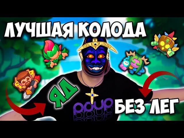 RUSH ROYALE | ЛУЧШАЯ КОЛОДА БЕЗ ЛЕГ НА УРОН | КАК ЕЙ ИГРАТЬ ?