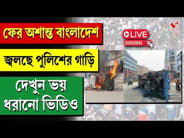 Bangladesh Update |  অশান্ত বাংলাদেশ, জ্বলছে পুলিশের গাড়ি, দেখুন ভয় ধরানো ভিডিও