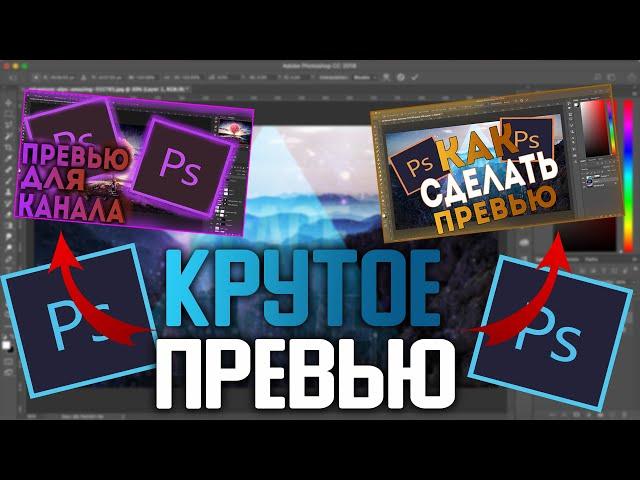 Как Сделать Крутое Превью Для Видео??? | ТУТОРИАЛ