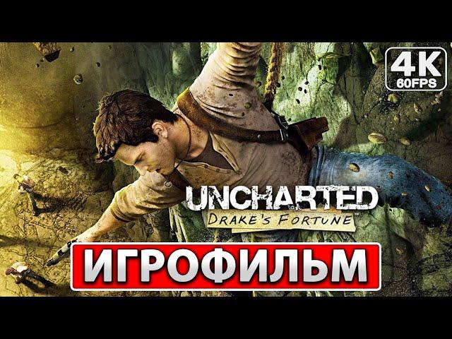Uncharted Drake’s Fortune (Судьба Дрейка) ИГРОФИЛЬМ На Русском [4K PS4] Прохождение Без Комментариев
