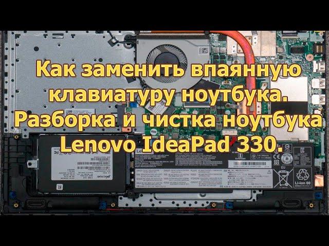 Как заменить впаянную клавиатуру ноутбука. Разборка и чистка ноутбука Lenovo IdeaPad 330 ‍