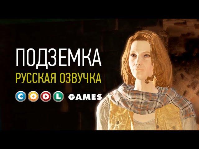 Fallout 4 (Подземка) Русская озвучка