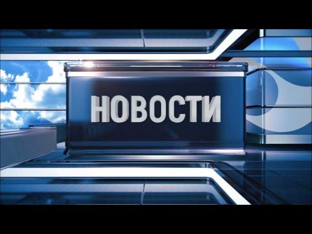 Новости Новокузнецка 17 сентября