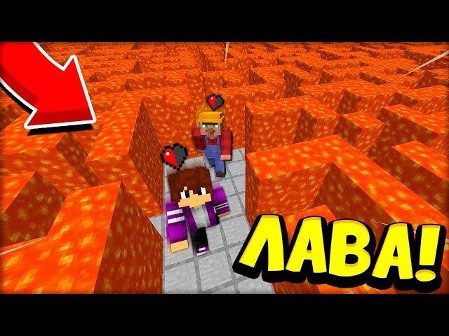 ЛАВОВЫЙ ЛАБИРИНТ! ЖИТЕЛЬ vs ПИКСЕЛЬ в МАЙНКРАФТ 100% троллинг ловушка minecraft