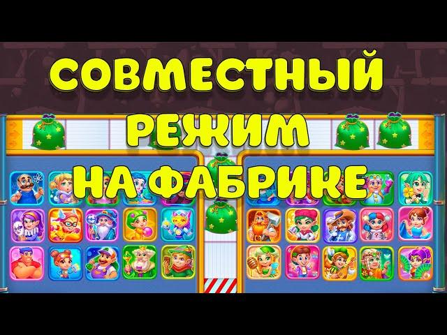 ЧТО??? Теперь можно играть с ДРУГОМ НА ФАБРИКЕ? - Ёлочка 2022