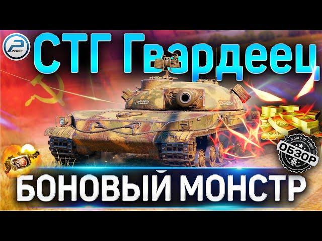 СТГ Гвардеец ОБЗОР  МОНСТР ЗА БОНЫ!  СТОИТ ЛИ ПОКУПАТЬ СТГ Гвардеец WOT ПОСЛЕ АПА