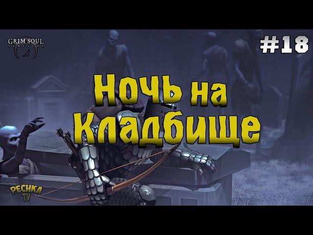 НОЧЬ НА КЛАДБИЩЕ И СВИТОК КОНТРОЛЯ В ГРИМ СОУЛ! ПРОХОЖДЕНИЕ #18! - Grim Soul: Dark Fantasy Survival