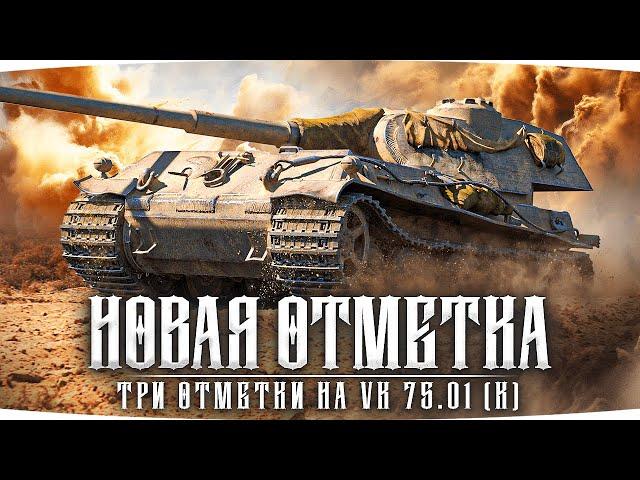 НОВЫЙ СЕРИАЛ СТРАДАНИЙ — НОВЫЕ 3 ОТМЕТКИ ДЖОВА ● Ужасный Прем VK 75.01 (K)