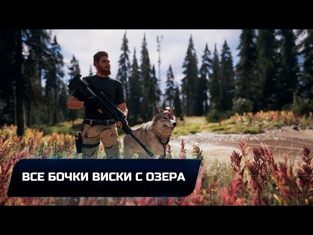 Far Cry 5 - Все бочки виски с озера