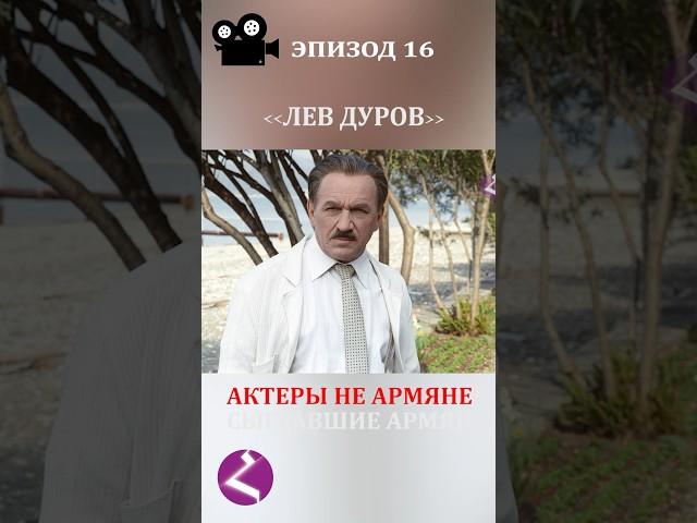 Актеры не армяне сыгравшие армян. ЛЕВ ДУРОВ #дуров   #armenia #haykmedia #haykshorts