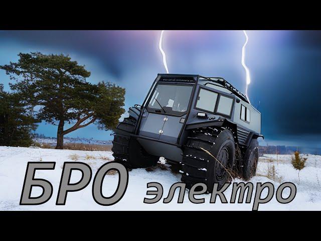 TESLA maximum from Zhukoff Garage: BROelectric all-terrain vehicle a new level of power and control!