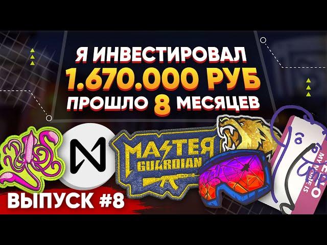 ИНВЕСТИРОВАЛ 1 670 000 РУБЛЕЙ в КС 2 и КРИПТУ - ПРОШЛО 8 МЕСЯЦЕВ, СКОЛЬКО ЗАРАБОТАЛ?