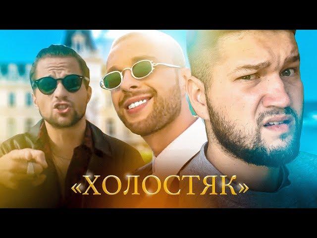 ЛСП не ХОЛОСТЯК feat. Егор Крид и Feduk - ИЛЬДАР РЕАГИРУЕТ