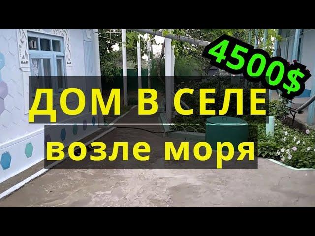 ЧУДНЫЙ ДОМ В СЕЛЕ ВОЗЛЕ МОРЯ ЗА 6500$! Торг.