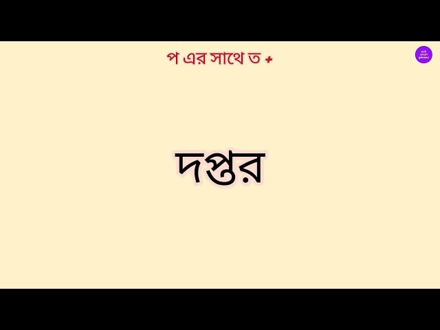 প এর সাথে ( ত ) যোগ করা ।।