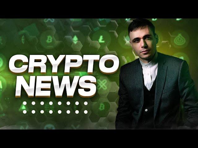 Новостной криптовыпуск