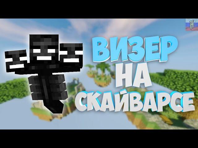 Заспавнил ВИЗЕРА на скайварсе! | ВЗОРВАЛ всю КАРТУ? | RuHypixel.net