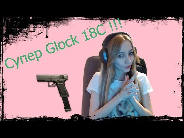 warface Супер Glock 18C !!!