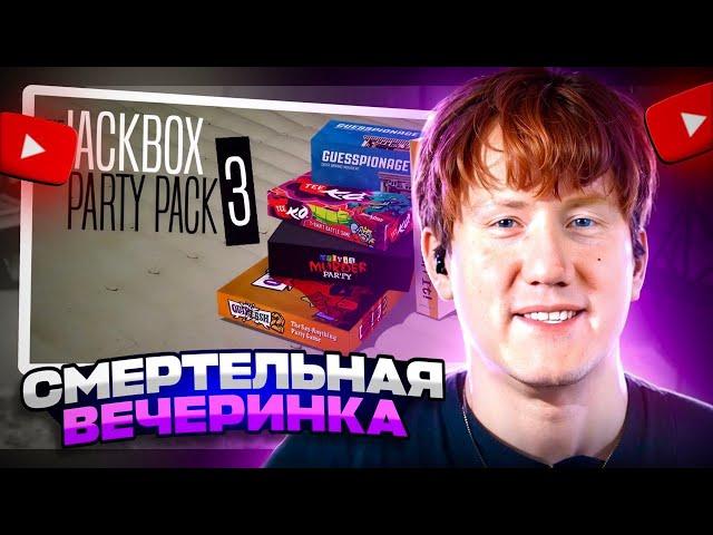 ДК ИГРАЕТ В СМЕХЛЫСТ / THE JACKBOX PARTY PACK 3 #1