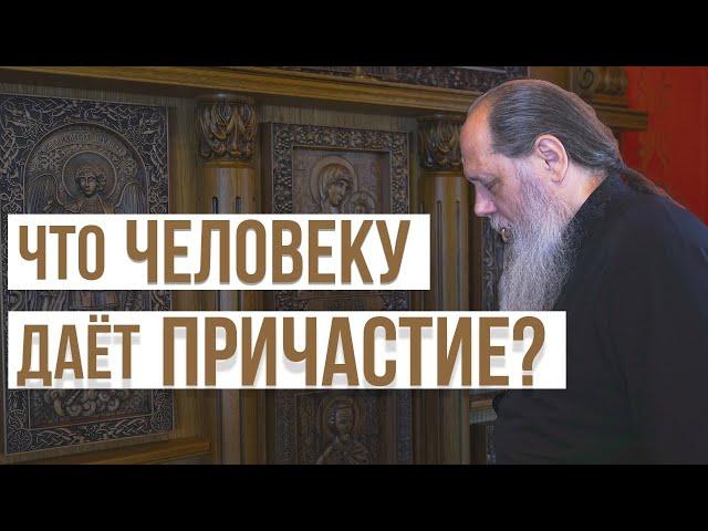 Что даёт человеку причастие?