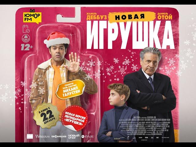 НОВАЯ ИГРУШКА | Финальный трейлер | В кино с 22 декабря