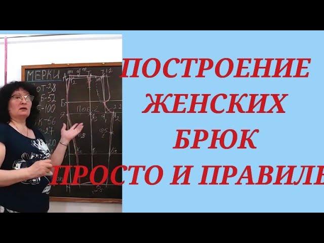 ПОСТРОЕНИЕ ВЫКРОЙКИ БРЮК, ЖЕНСКИХ. КУРСЫ КРОЙКИ И ШИТЬЯ ОТ НАДЕЖДЫ ВЯЧЕСЛАВОВНЫ.