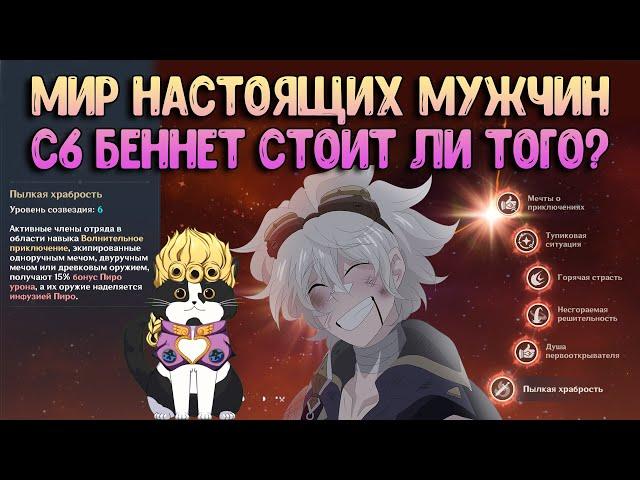 С6 Беннет Ошибка? | Мир Настоящих Мужчин | Геншин Импакт Гайд