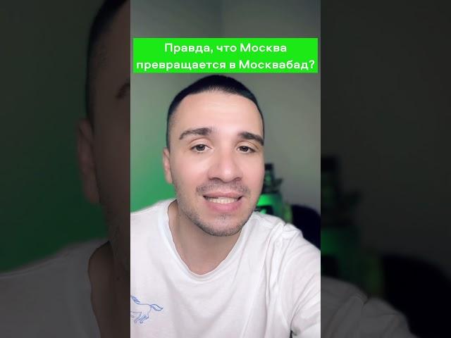 Правда, что Москва превращается в Москвабад? "Кругом одни мигранты: таджики и узбеки!"