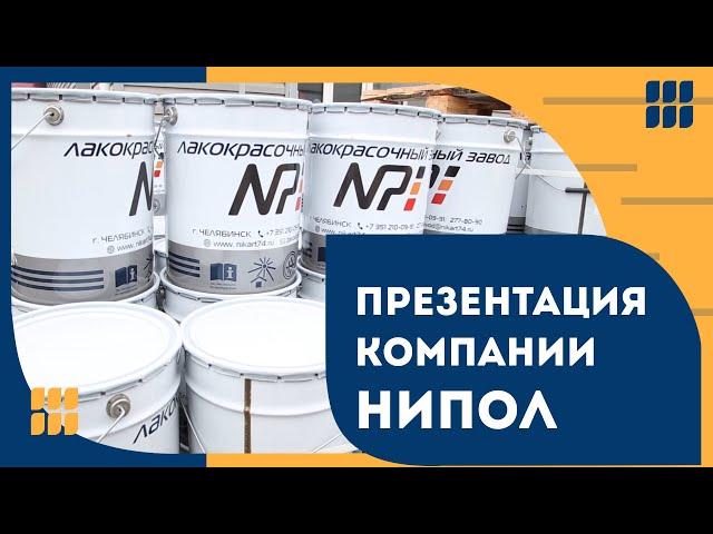 ЛКМ Краски НИПОЛ. Производство лакокрасочной продукции Nipol Paints