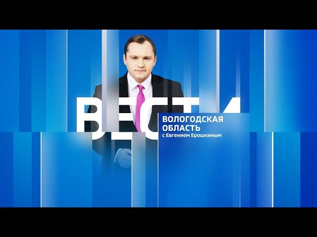 Вести - Вологодская область эфир от 16.01.23 21:05