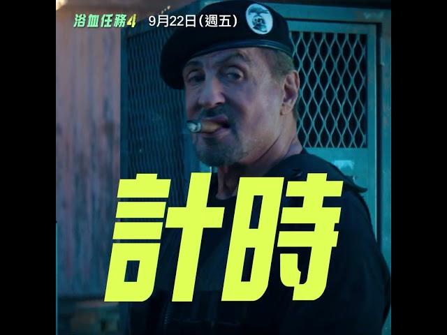 全台各大影城預售票熱賣中！【浴血任務4】9/22 (五) 與全美同步上映！4DX、MX4D、Dolby Atmos、Dolby Cinema ​震撼登台