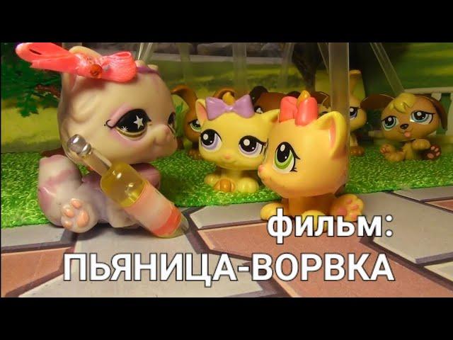 LPS ФИЛЬМ: ПЬЯНИЦА-ВОРОВКА