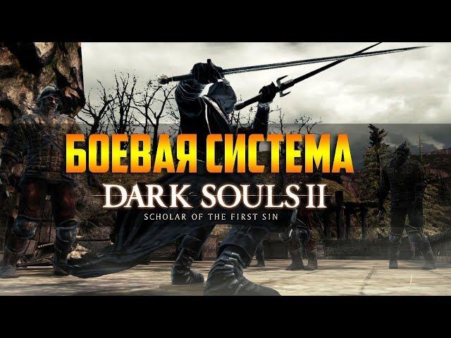 Гайд по боевой системе Dark Souls II - парирование, бекстаб, рипост, шилдбрейк, удар в прыжке