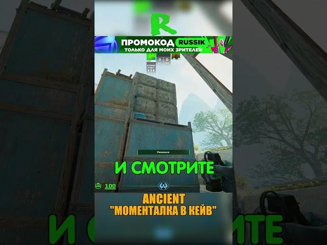 ANCIENT - МОМЕНТАЛКА В КЕЙВ #cs2 #csgo #shorts #кс2 #cs #ancient