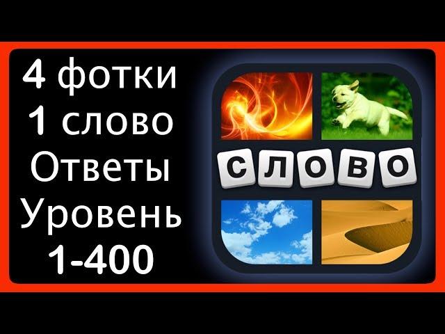 4 фотки 1 слово - ответы 1-400 уровень [HD] (iphone, Android, IOS)