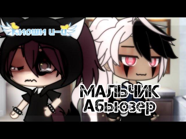 КЛИП - МАЛЬЧИК АБЬЮЗЕР //gacha life//