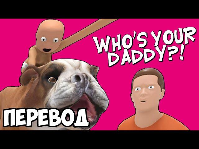WHO'S YOUR DADDY Смешные моменты (перевод)  СИМУЛЯТОР УЖАСНЫХ ОТЦОВ И ДЕТЕЙ (Vanoss)