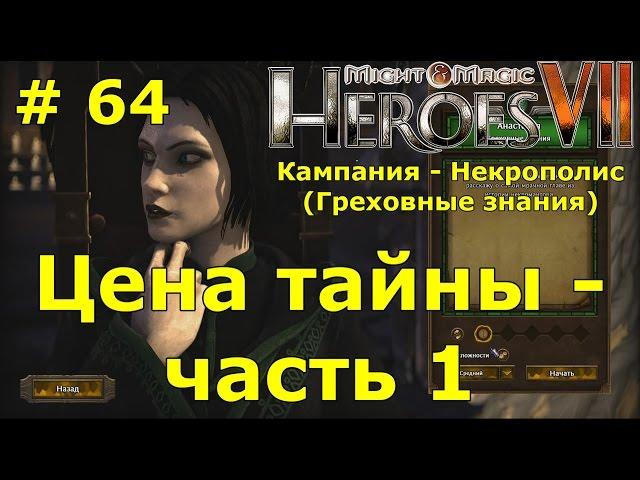 Прохождение Герои 7 [Heroes VII] - Некрополис [Греховные знания] - Цена тайны - ч. 1