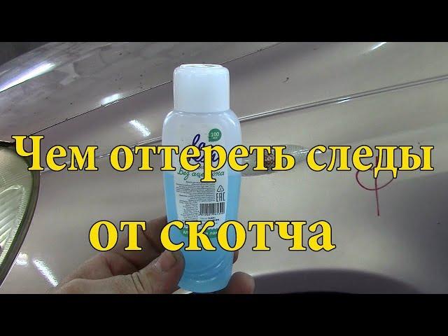 Как убрать следы от скотча