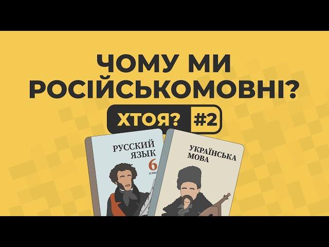 Чому ми російськомовні, або як спілкуються запоріжці? | ХТОЯ #2