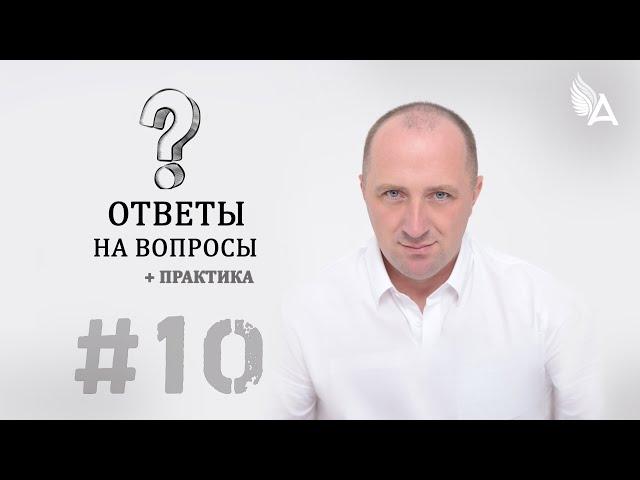 ОТВЕТЫ НА ВОПРОСЫ #10 + Практика – Михаил Агеев