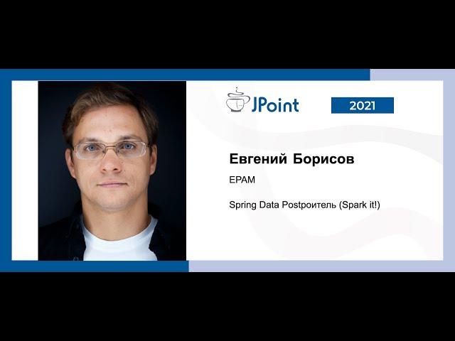 Евгений Борисов — Spring Data Рostроитель (Spark it!). Часть 1.