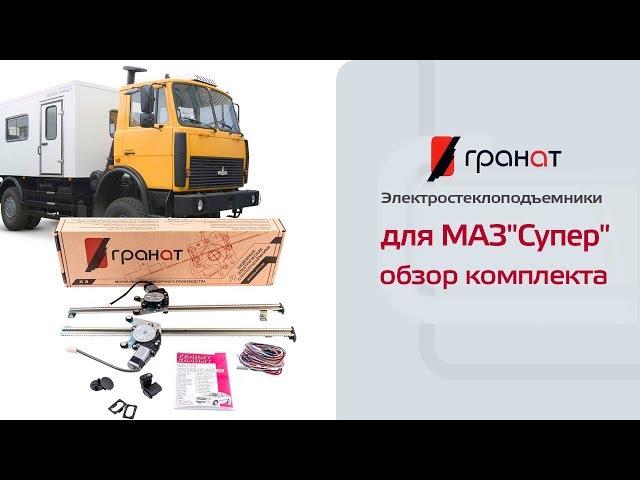 Обзор комплекта: Электростеклоподъемники ГРАНАТ для МАЗ "Супер"