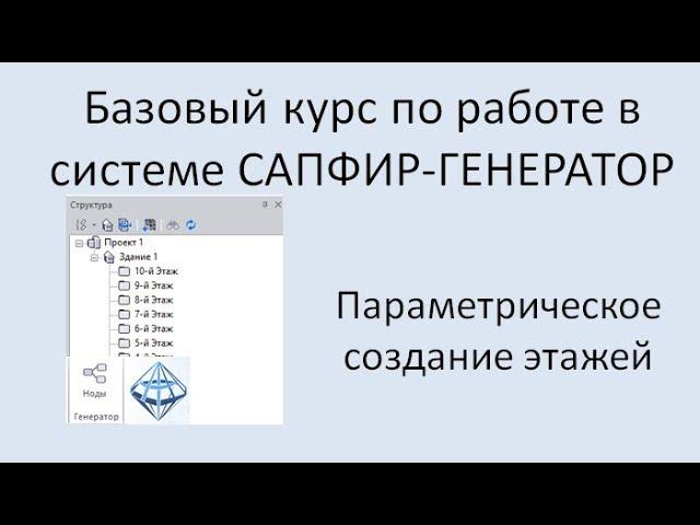 САПФИР-Генератор Урок 4 Параметрическое создание этажей