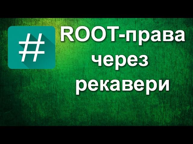 ROOT-права через рекавери