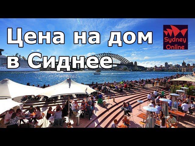 Дом в Сиднее, цена в видео! Сидней | Австралия