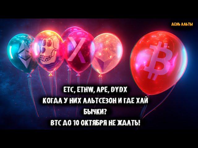 ETC, ETHW, APE, DYDX Когда у них Альтсезон и где Хай? Биткоин до 10 октября не ждать!