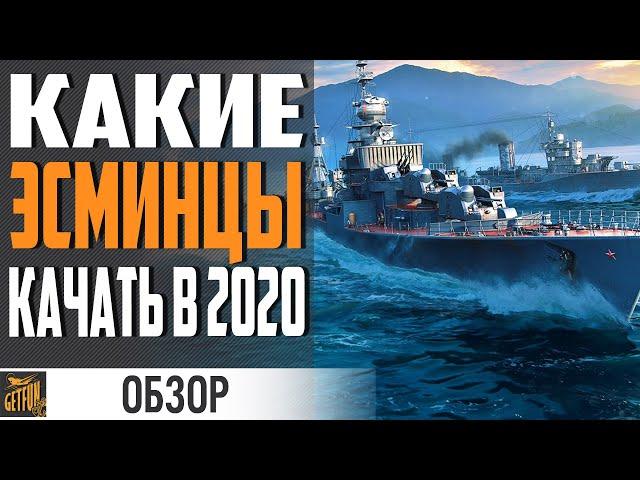 КАКИЕ ЭСМИНЦЫ ЛУЧШЕ КАЧАТЬ  World of Warships